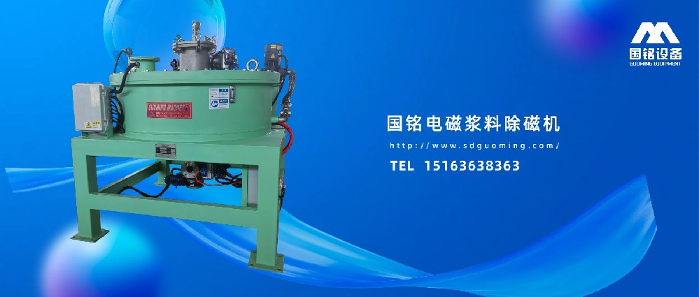 電磁漿料除磁機(jī)應(yīng)用