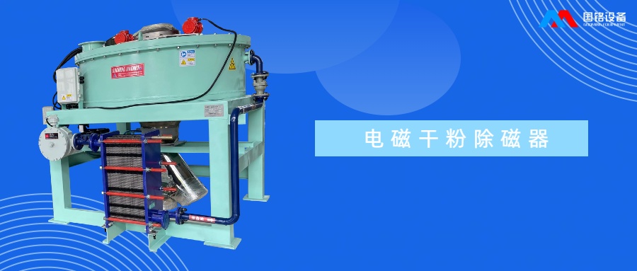 電磁干粉除磁機(jī)正極材料除磁中的應(yīng)用